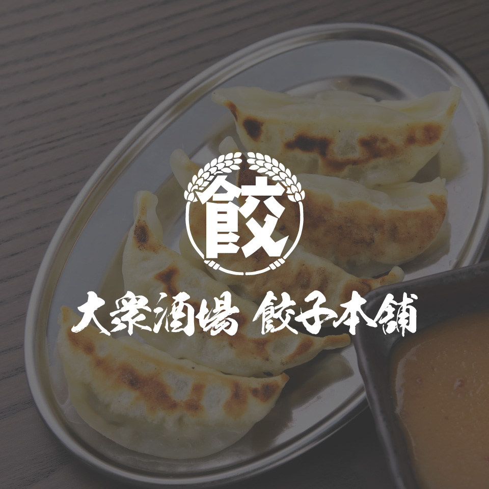 大衆酒場 餃子本舗のメニュー