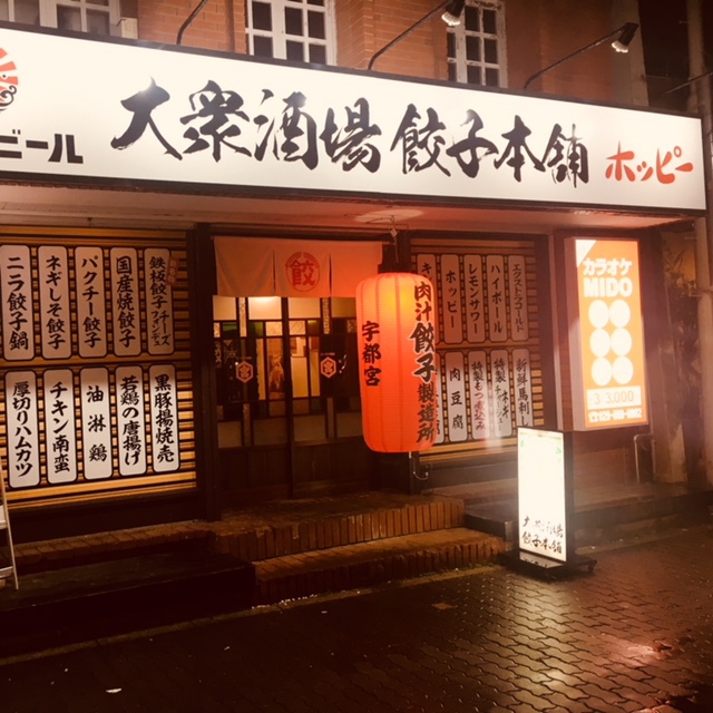 大衆酒場 餃子本舗 店舗外観