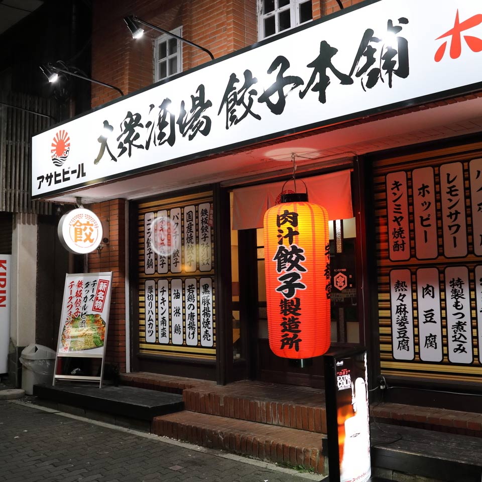 大衆酒場 餃子本舗 店舗外観